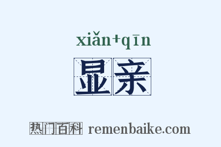显亲是什么意思的图片